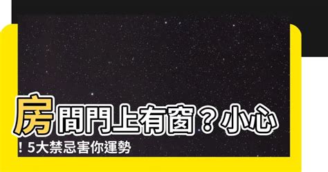 門上採光窗風水|17種窗户禁忌及窗户風水化解方法 